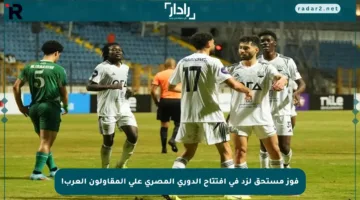 فوز مستحق لزد في افتتاح الدوري المصري على المقاولون العرب!